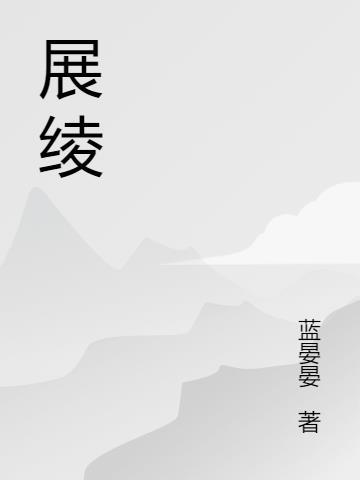 展绫展遥全文免费阅读