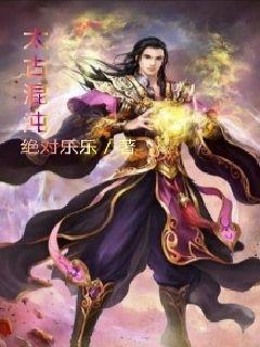 太古混沌诀全本TXT