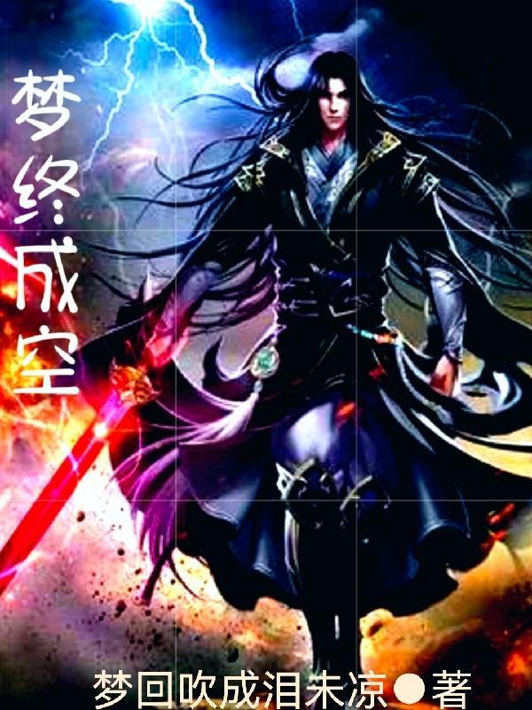 旧爱如梦终成空