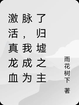 激活真龙血脉