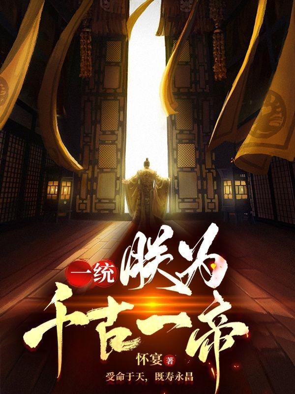 朕统六国 天下归一
