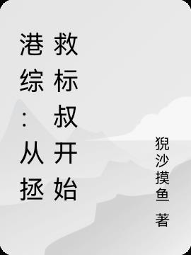 从港综开始成道