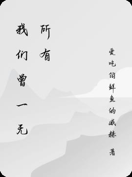 曾经我一无所有
