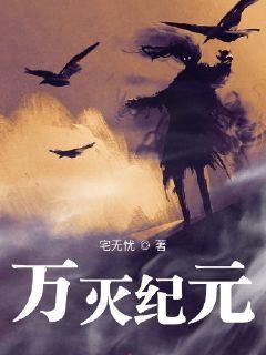 万道纪元免费阅读