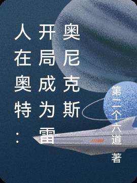 人在奥特开局成为雷奥尼克斯杰特