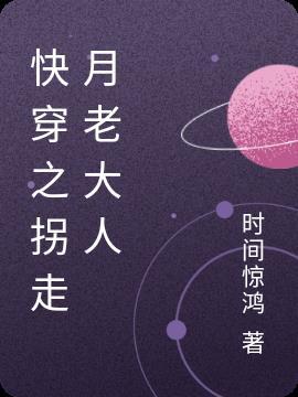 快穿之拐跑主角