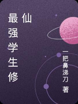 最强修真学生第二部