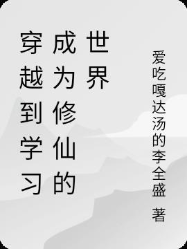 学霸穿越到修仙世界的动漫