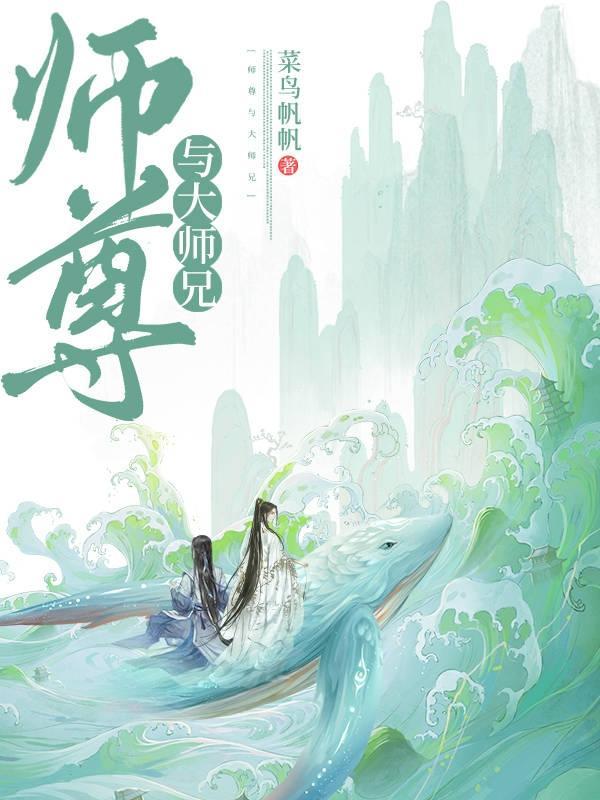 师尊与大师兄 菜鸟帆帆