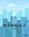 都市之修真小子