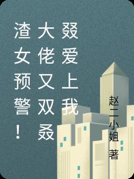 渣女大佬