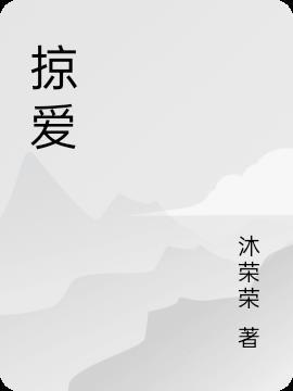 掠爱短剧全集在线观看