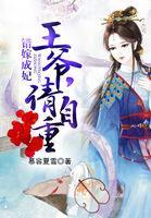 错嫁王爷全文免费阅读