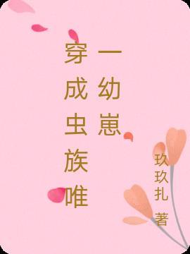 虫族穿成雌虫隐藏身份