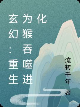 末世重生之吞噬进化