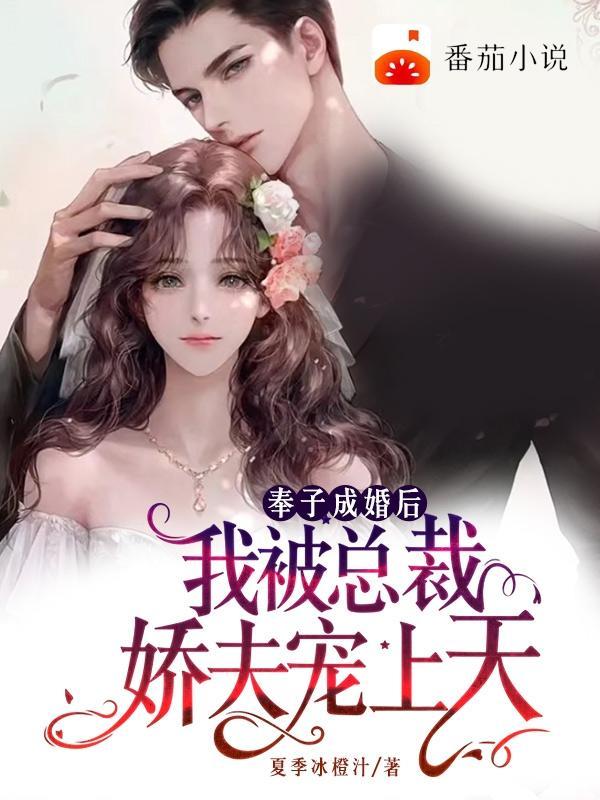 奉子成婚后老攻