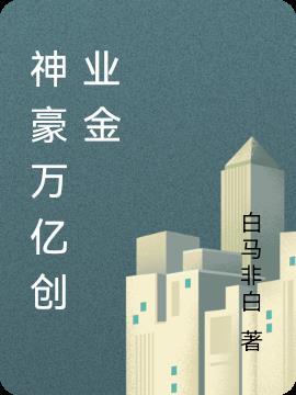 神豪创业类