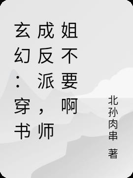 穿成反派他师姐