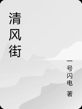 清风街道沿江社区