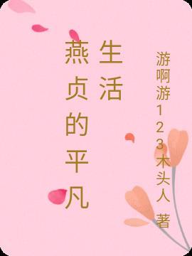 阿宽的平凡生活