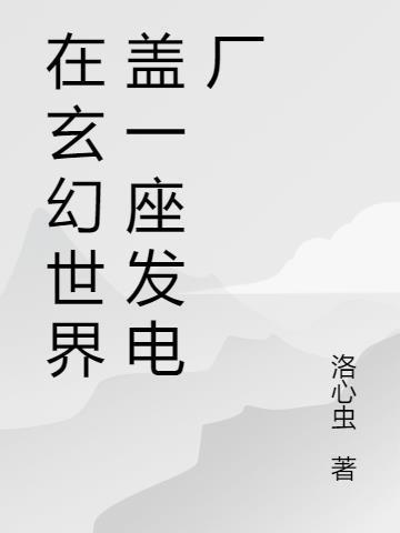 我!在玄幻世界建地府