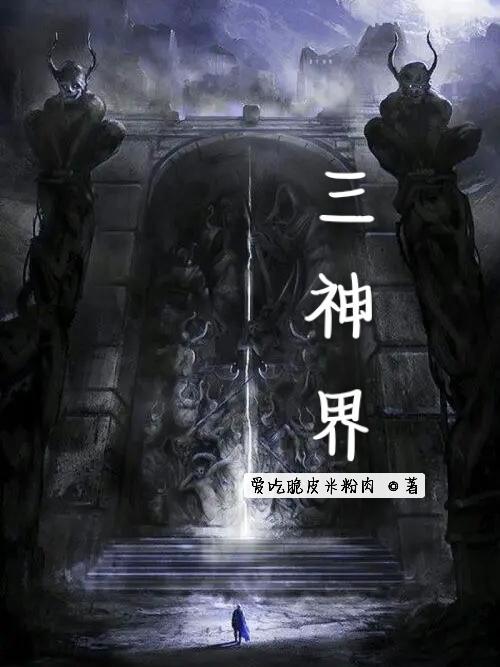 神界三位天尊