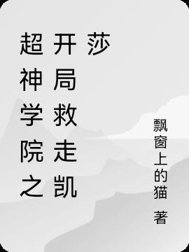 超神学院开局获得天使基因