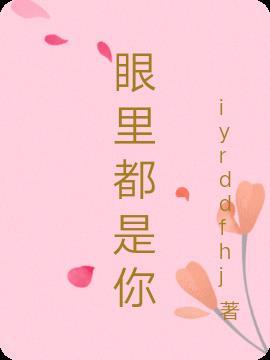 你无人可及无人可替我眼里都是你