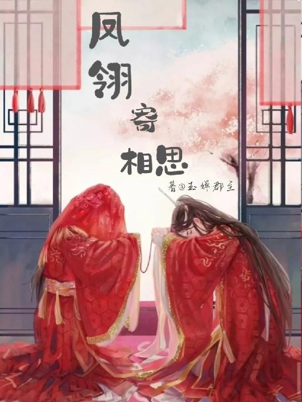 凤翎记gl