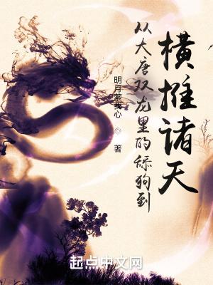 从大唐双龙里的舔狗到横推诸天什么