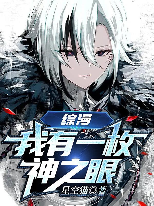 我有一双神之眼txt