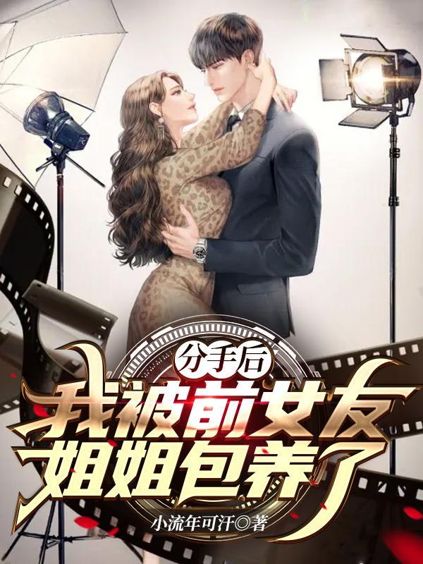 分手后我被前男友的好兄弟连夜抱走