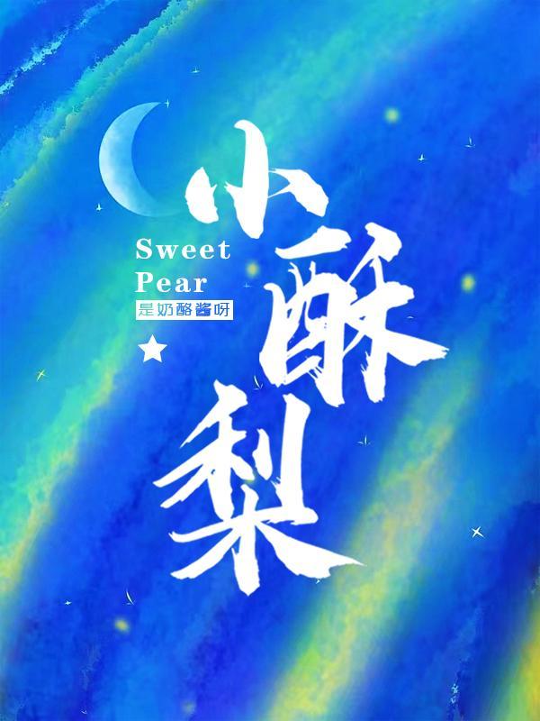 小酥梨库尔勒香梨