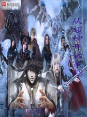 从超神学院开始的穿越日常大结局