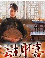 云胡不喜为什么书删减那么多