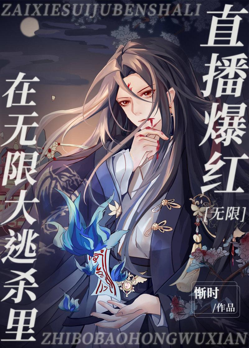 在无限逃生里直播爆红txt百度