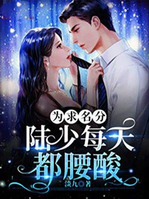 陆少每天都腰酸全文免费阅读