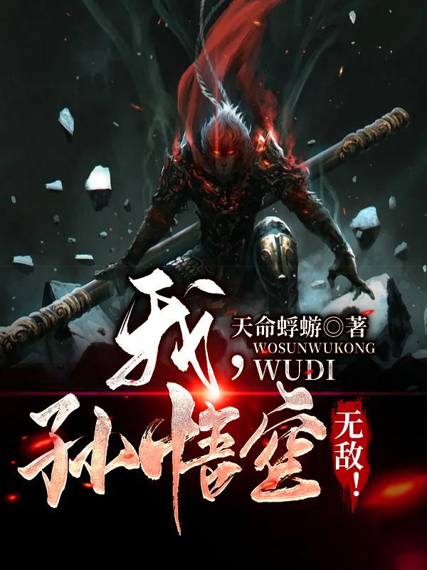 我孙悟空无敌完整版