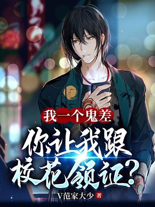 你让我跟校花领证?(我乃曹家后人)