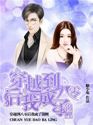 穿到八零后我成了锦鲤1261章