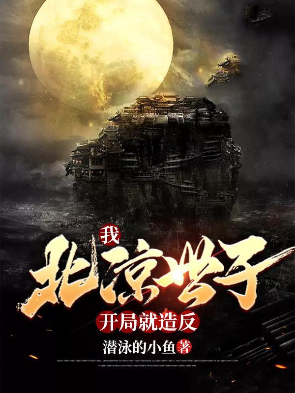 主角穿越成北凉王