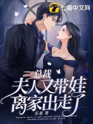 夫人又带娃离家出走了 第454章