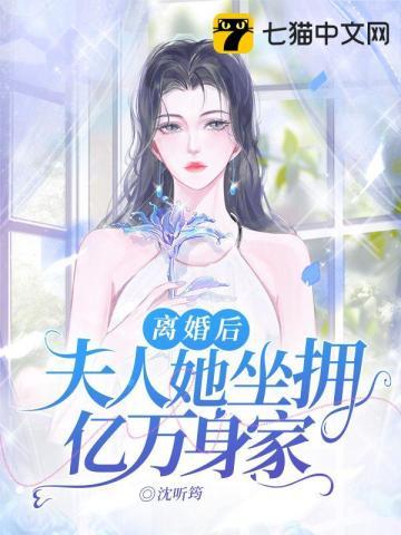 离婚后夫人成了亿万富翁