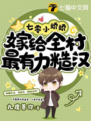 嫁给全村最有力糙汉全集 笔趣阁