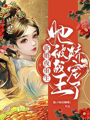 她被战王娇宠了百度免费