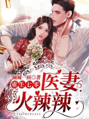 重生七零医妻火辣辣txt