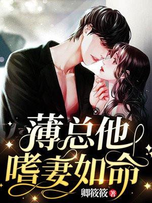 薄总他嗜妻如命温时柠