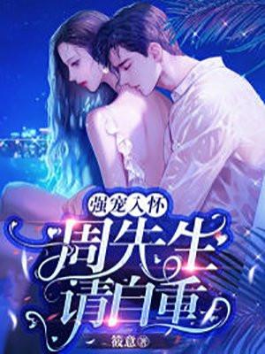 请自重 筱意 免费