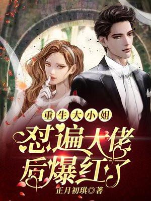 重生大佬大小姐她美炸了 刚搜到