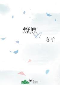 燎原番外